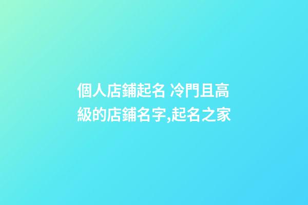 個人店鋪起名 冷門且高級的店鋪名字,起名之家